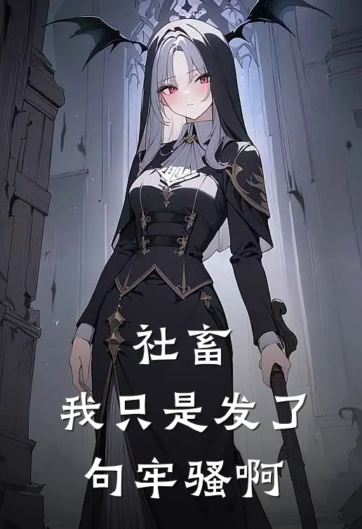 社畜：我只是发了句牢骚啊(江野张成远)最新章节在线阅读_(社畜：我只是发了句牢骚啊)完整版免费在线阅读