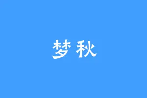 梦秋