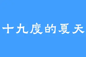 十九度的夏天