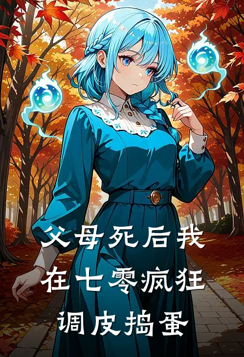 父母死后我在七零疯狂调皮捣蛋凌薇张翠花全文阅读免费全集_最新全本小说父母死后我在七零疯狂调皮捣蛋(凌薇张翠花)