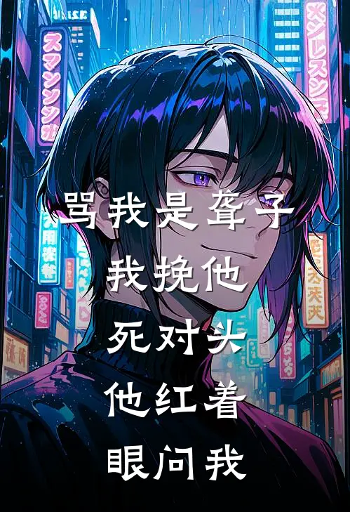 骂我是聋子，我挽他死对头，他红着眼问我陆衍江念好看的小说推荐完结_在哪看免费小说骂我是聋子，我挽他死对头，他红着眼问我陆衍江念