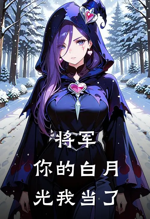 将军，你的白月光我当了(苏瑶苏琬)小说免费阅读无弹窗_完结小说将军，你的白月光我当了苏瑶苏琬