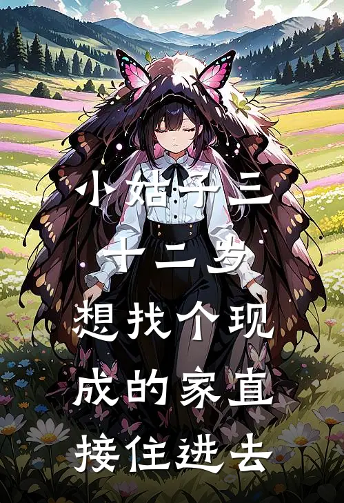 桃桃赵意宁小姑子三十二岁，想找个现成的家直接住进去最新章节阅读_桃桃赵意宁最新章节在线阅读