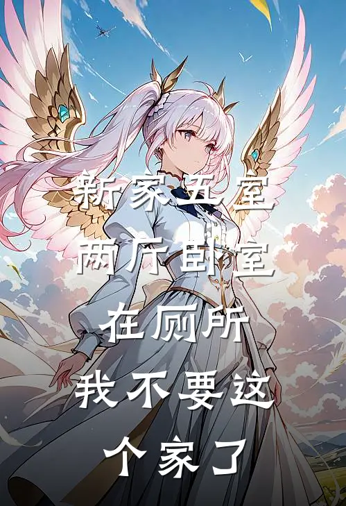 新家五室两厅卧室在厕所，我不要这个家了（梦楠陈耀强）最新章节列表