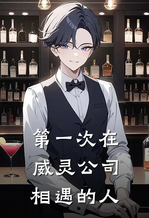 第一次在威灵公司相遇的人