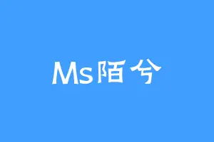 Ms陌兮