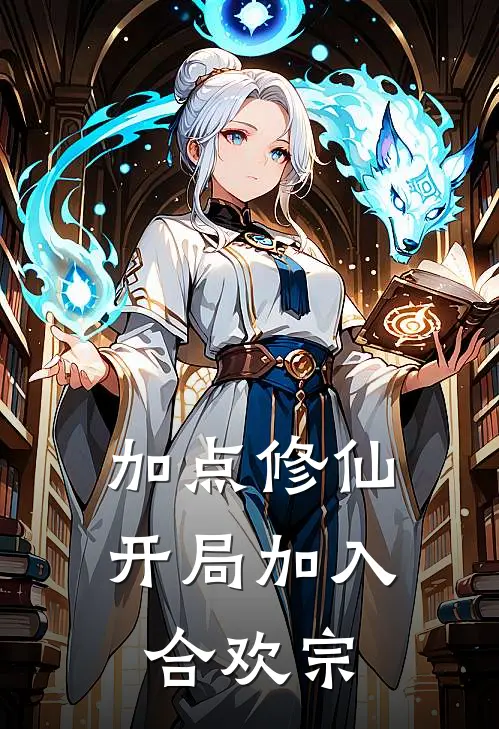 加点修仙：开局加入合欢宗陈毅李娇娇热门小说大全_免费小说完结加点修仙：开局加入合欢宗陈毅李娇娇