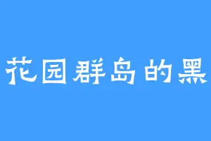 王后花园群岛的黑大师