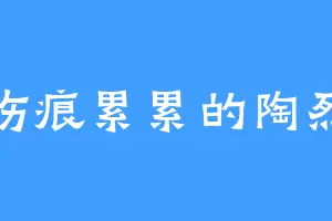 伤痕累累的陶烈