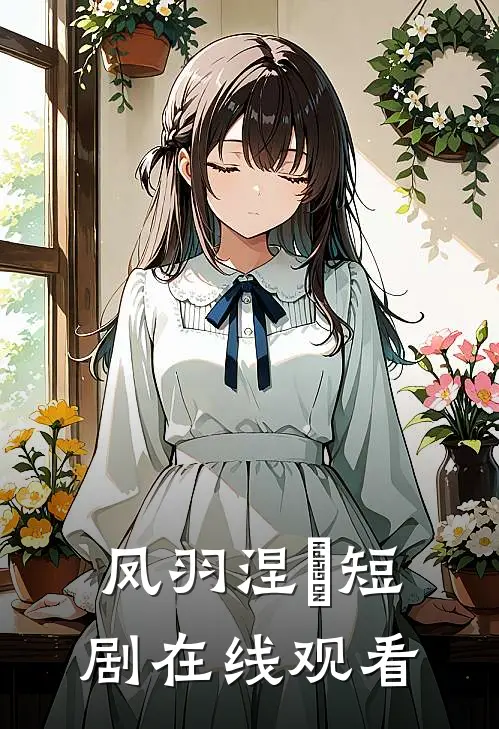 凤羽涅槃短剧在线观看