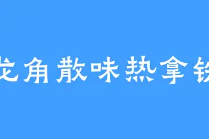 龙角散味热拿铁