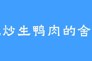 爱吃炒生鸭肉的舍利子