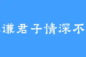 谦谦君子情深不寿