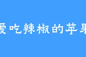 爱吃辣椒的苹果