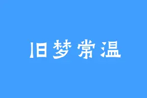 旧梦常温