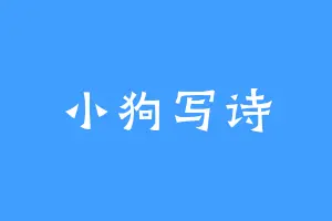 小狗写诗