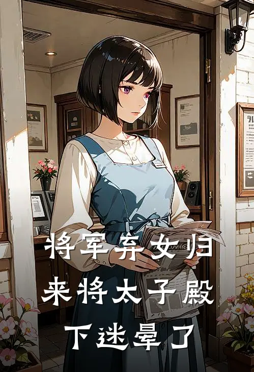 将军弃女归来将太子殿下迷晕了