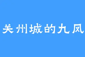 关州城的九凤
