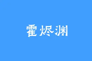 霍烬渊