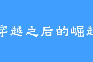 穿越之后的崛起