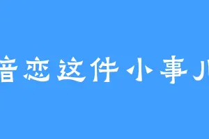 暗恋这件小事儿