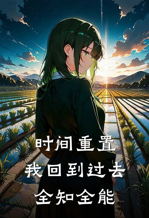 时间重置：我回到过去，全知全能(蕉言陈瑶)最新好看小说_最新章节列表时间重置：我回到过去，全知全能(蕉言陈瑶)