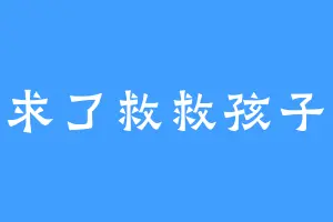 求求了救救孩子吧