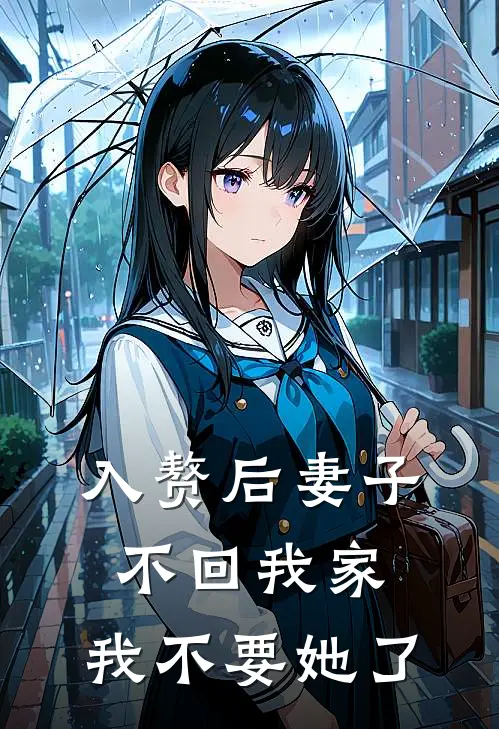 沈嘉禾嘉禾《入赘后妻子不回我家，我不要她了》最新章节阅读_(沈嘉禾嘉禾)热门小说