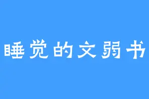 爱睡觉的文弱书生