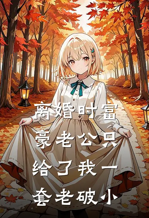 离婚时富豪老公只给了我一套老破小(苏晴顾淮)在线阅读免费小说_完整版小说免费阅读离婚时富豪老公只给了我一套老破小(苏晴顾淮)