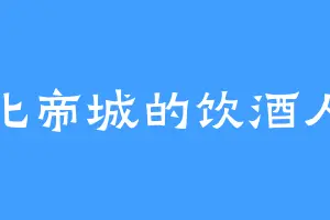 北帝城的饮酒人