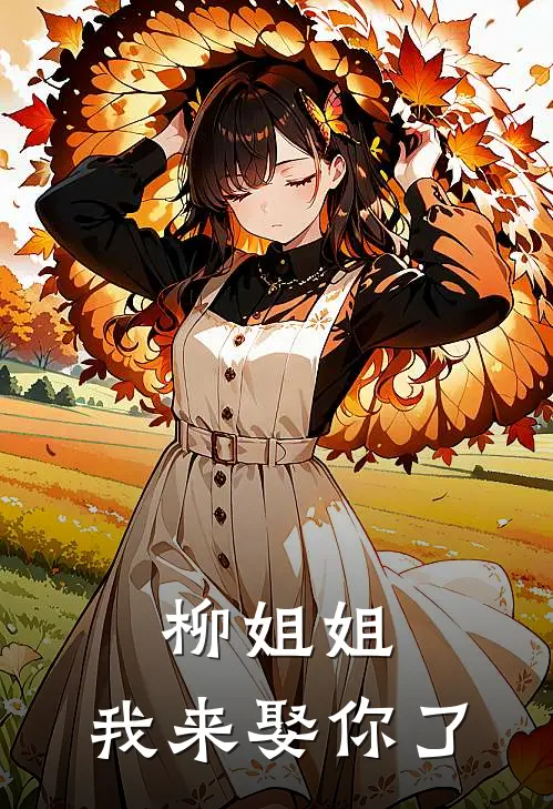 柳姐姐，我来娶你了