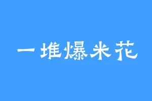 一堆爆米花