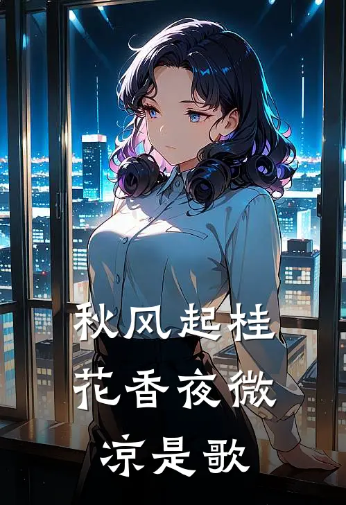 秋风起桂花香夜微凉是歌