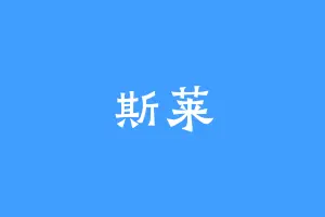 斯莱