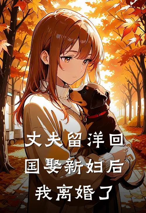 丈夫留洋回国娶新妇后，我离婚了陆青云青云免费完结小说_完本完结小说丈夫留洋回国娶新妇后，我离婚了(陆青云青云)