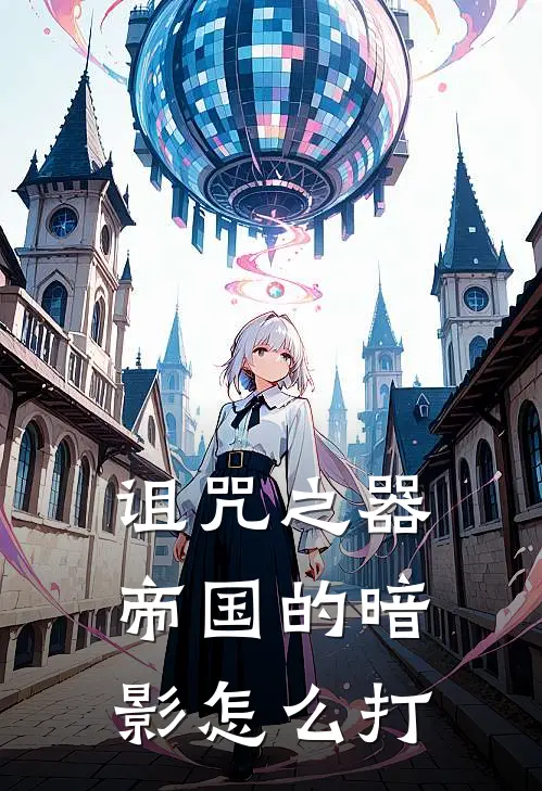 诅咒之器帝国的暗影怎么打