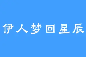 伊人梦回星辰