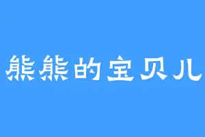 熊熊的宝贝儿