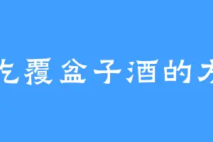 爱吃覆盆子酒的方寒