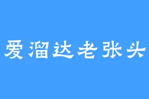 爱溜达老张头