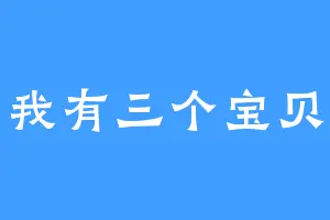 我有三个宝贝