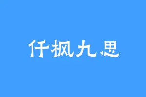 仟枫九思