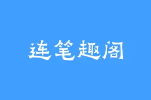 连笔趣阁