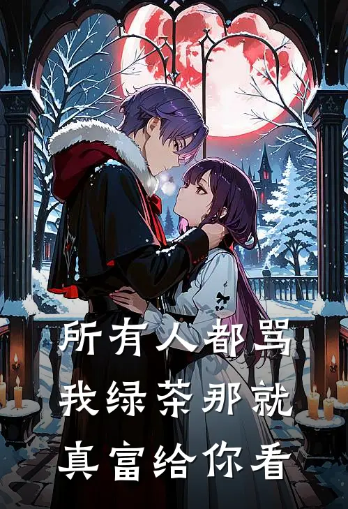 所有人都骂我绿茶那就真富给你看