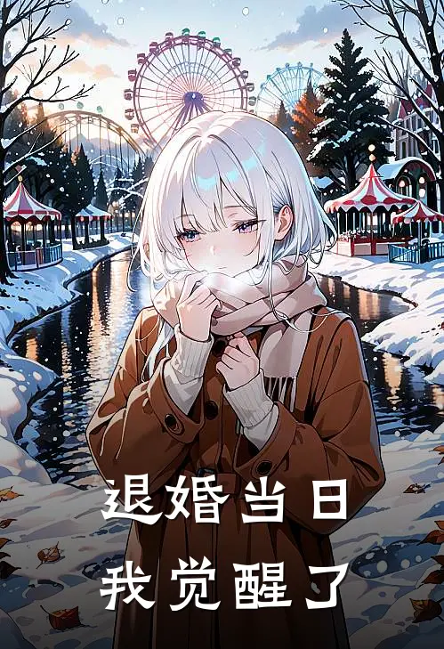 退婚当日，我觉醒了