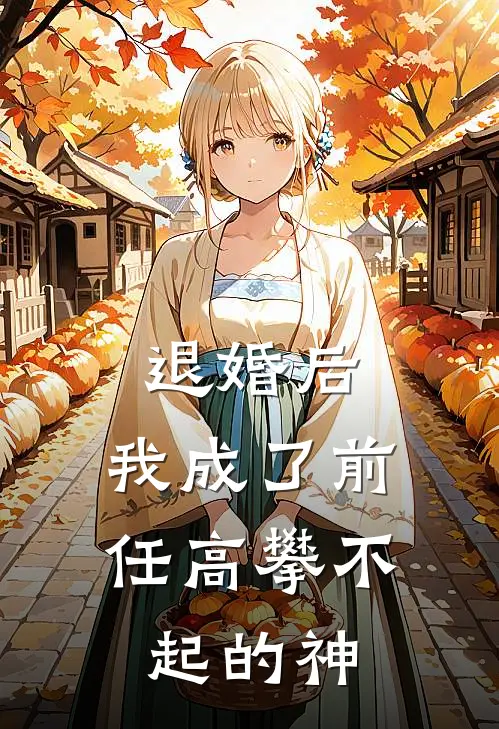 傅景琛林晚晚退婚后，我成了前任高攀不起的神全章节在线阅读_退婚后，我成了前任高攀不起的神全集免费在线阅读