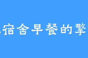 爱吃宿舍早餐的擎天剑