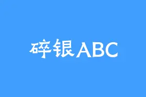 碎银ABC