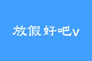 放假好吧v